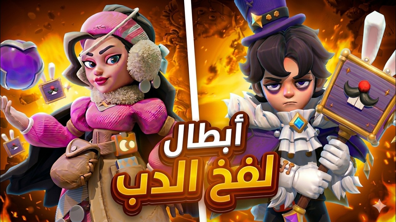 اقوى بطل لفخ الدب من كل جيل بلعبة النجاة في الصقيع 🔥😱