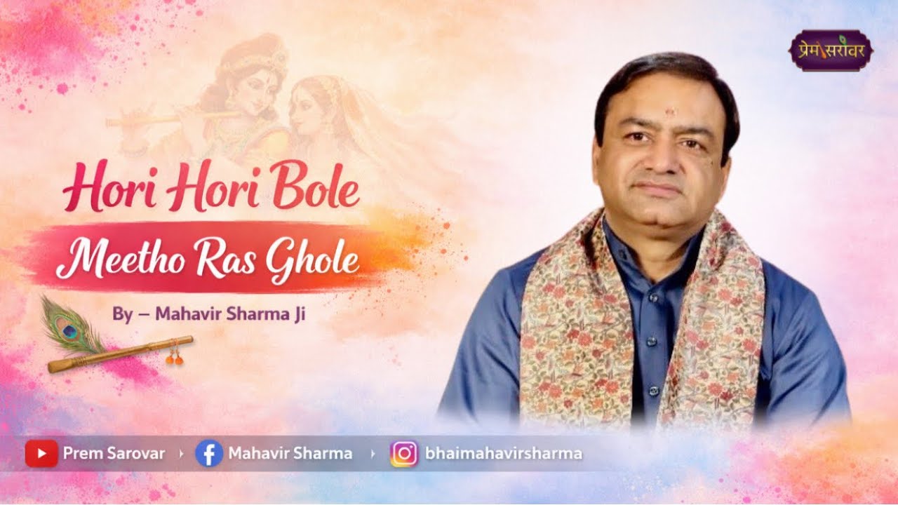 Hori Hori Bole Meetho Ras Ghole | Holi Bhajan 2026 | Mahavir Sharma Ji  | Prem Sarovar