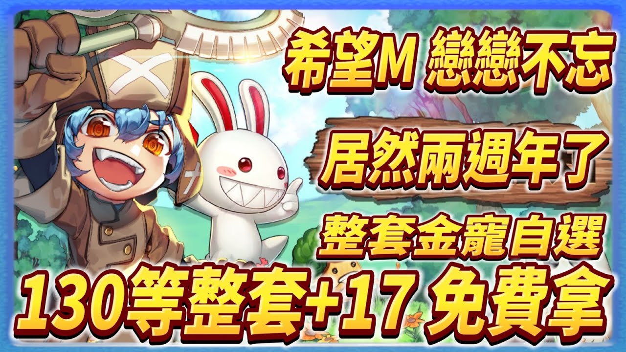 【希望M戀戀不忘】這是新片啦!!  這次送+17整套裝  實現無課自由  當年玩得不夠爽  這次拿免費的玩到倒