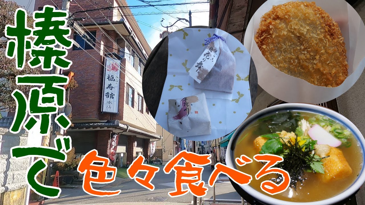 【大和の駅散策】宇陀の玄関口、榛原で食べ歩き散策！【榛原】