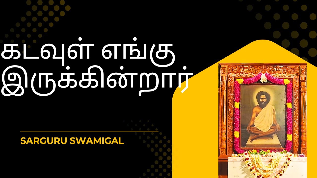 கடவுள் எங்கு இருக்கின்றார்  Sarguru Sachidananda Swamigal Tambaram