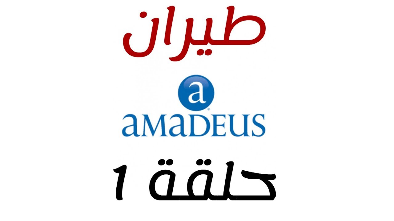 كورس أماديوس - حلقة 1 جودة عالية