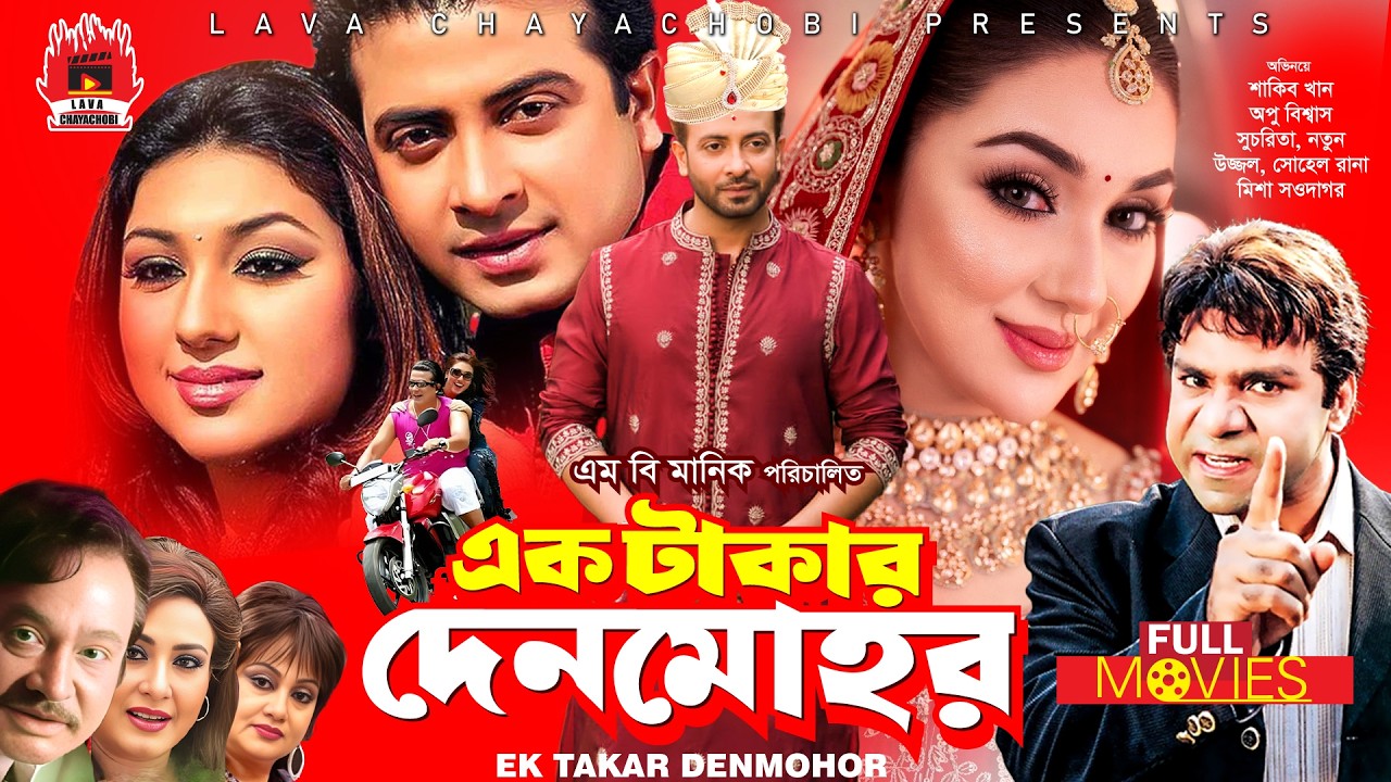 SHAKIB KHAN & APU BISWAS SUPER-HIT MOVIE | Ek Takar Denmohor - এক টাকার দেনমোহর