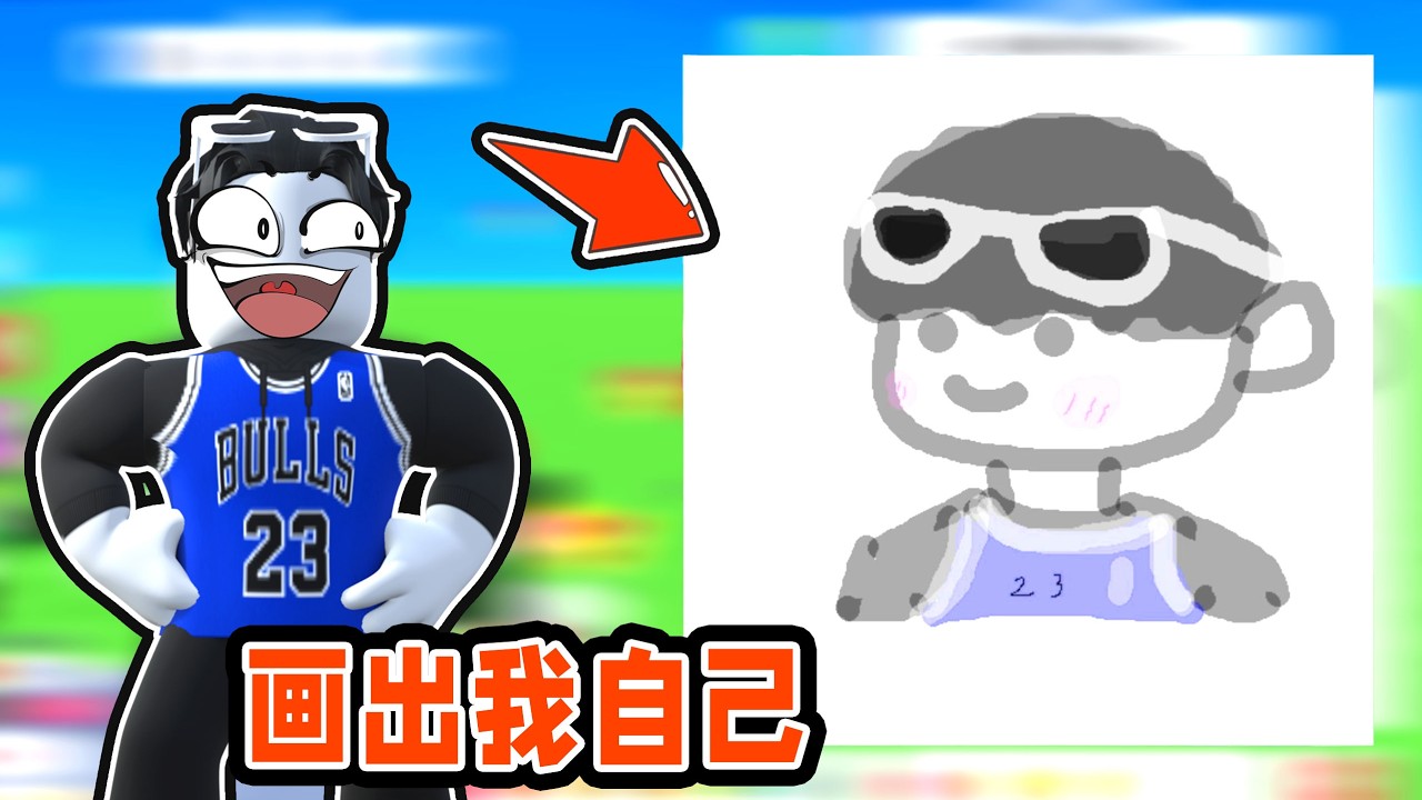 谁能画出最帅气的躺平boy？ROBLOX