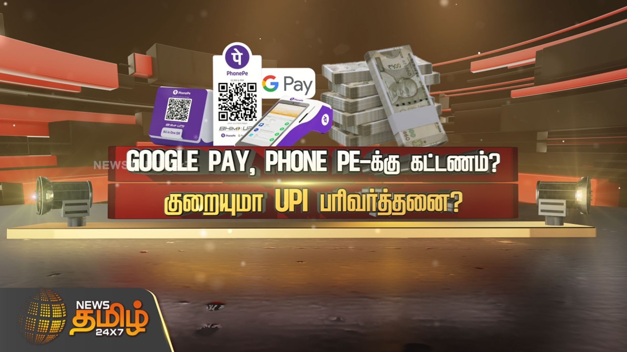 SPOTLIGHT | GOOGLE PAY, PHONE PE-க்கு கட்டணம்? குறையுமா UPI பரிவர்த்தனை? | UPI