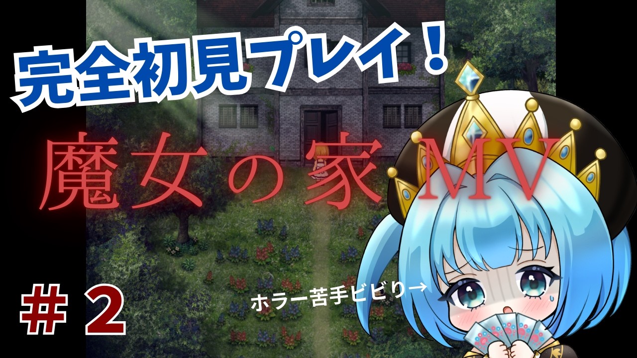 【魔女の家MV】ホラー ネタバレ注意 #２ ぼくの本性がバレました【ず～ぷろじぇくと/水海ぴの】
