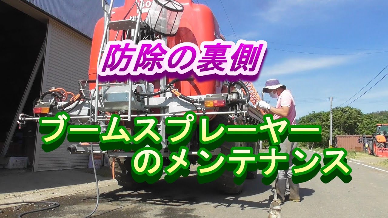 防除の裏側　ブームスプレーヤーのメンテナンス
