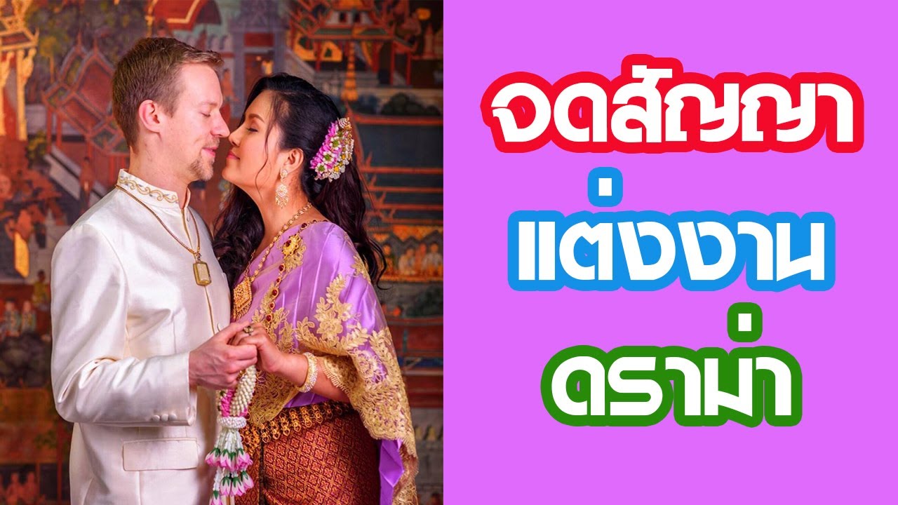 สัญญาก่อนสมรส ยกเลิกแต่งงาน ทนายความดูถูก Prenuptial Contract