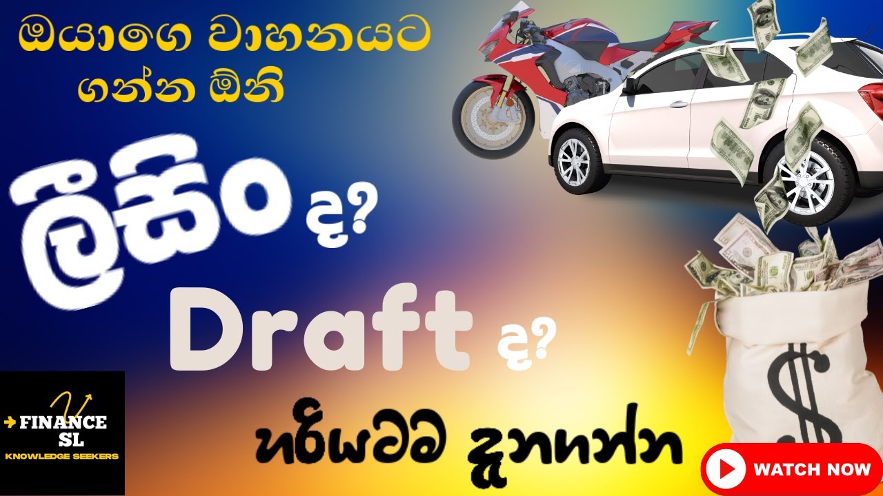 Difference of Vehicle Leasing Vs Draft - වාහන ලීසිං සහ Draft  අතර ඇති වෙනස හරියටම දැනගමු