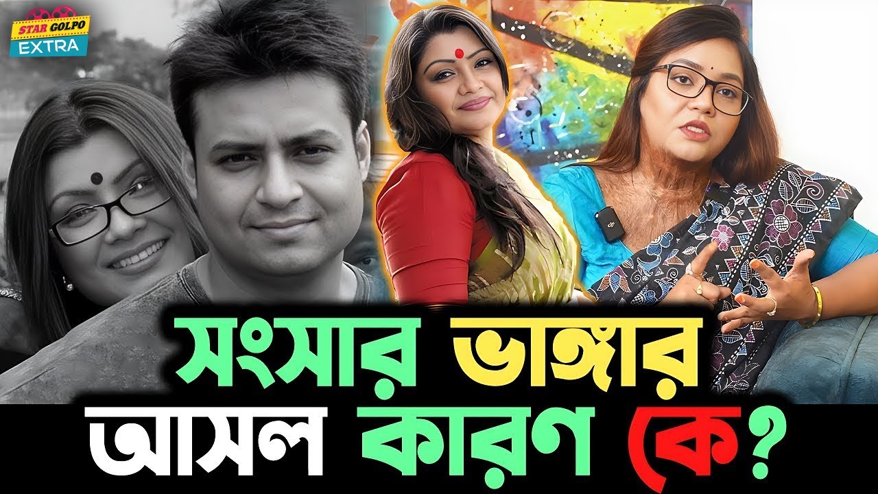 প্রয়াত অভিনেত্রী Tazin Ahmed  ও Rumi Rahman তাদের সংসার ভাঙার পিছনে দায়ী কি Borsha Chowdhury