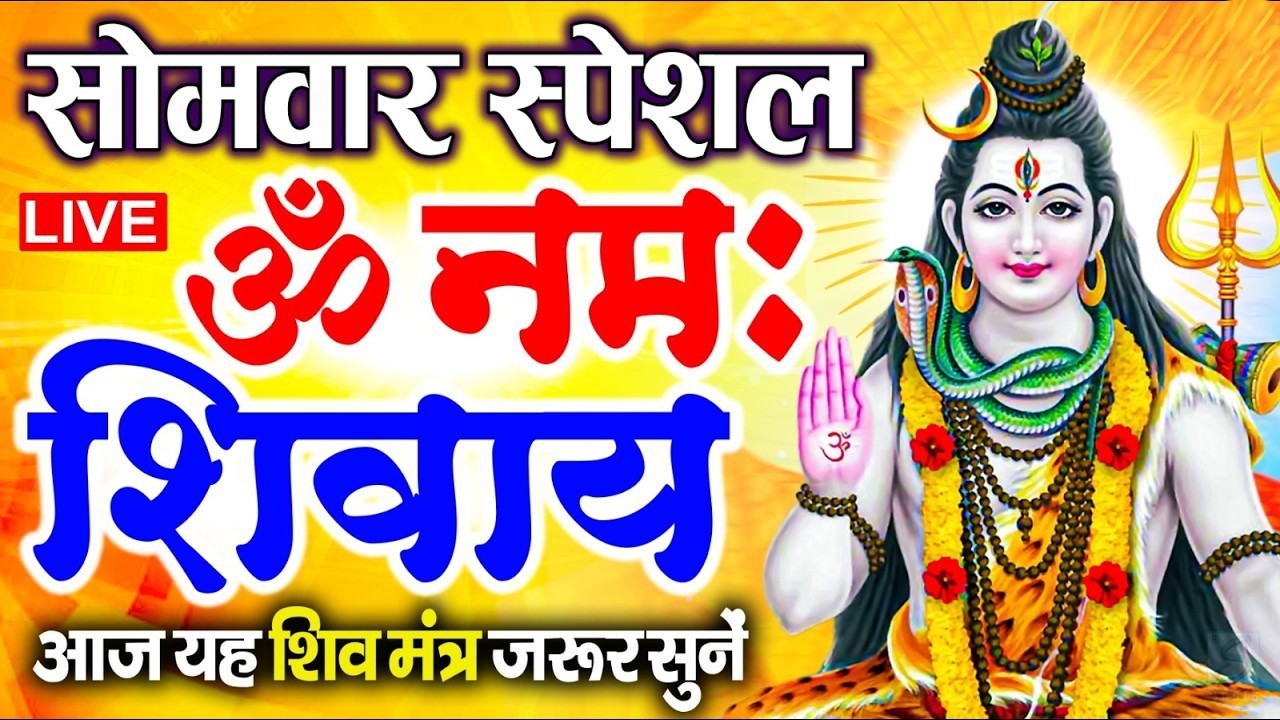 LIVE: ॐ नमः शिवाय धुन | Om Namah Shivaya ShivDhun | NonStop ShivDhun | Daily Mantra