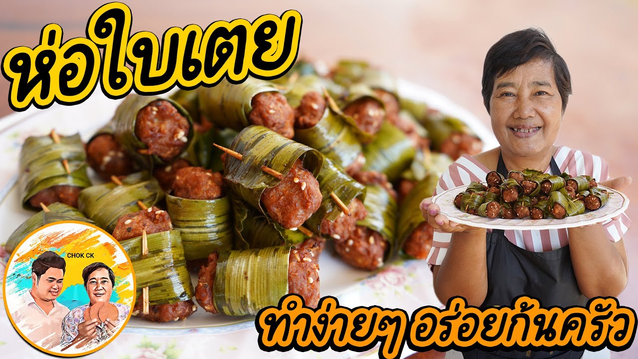 หมูสับห่อใบเตยทอด อาหารสูตรอร่อย วิธีทำง่ายๆ อร่อยก้นครัวกันสองแม่ลูก เมนูแนะนำเลยจ้า CHOK CK