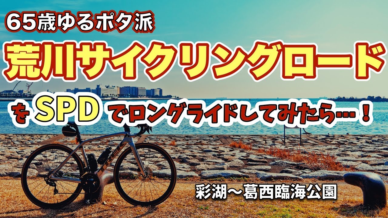 SPDシューズで荒川サイクリングロードを葛西臨海公園までゆるポタロングライドしてみたら・・・！
