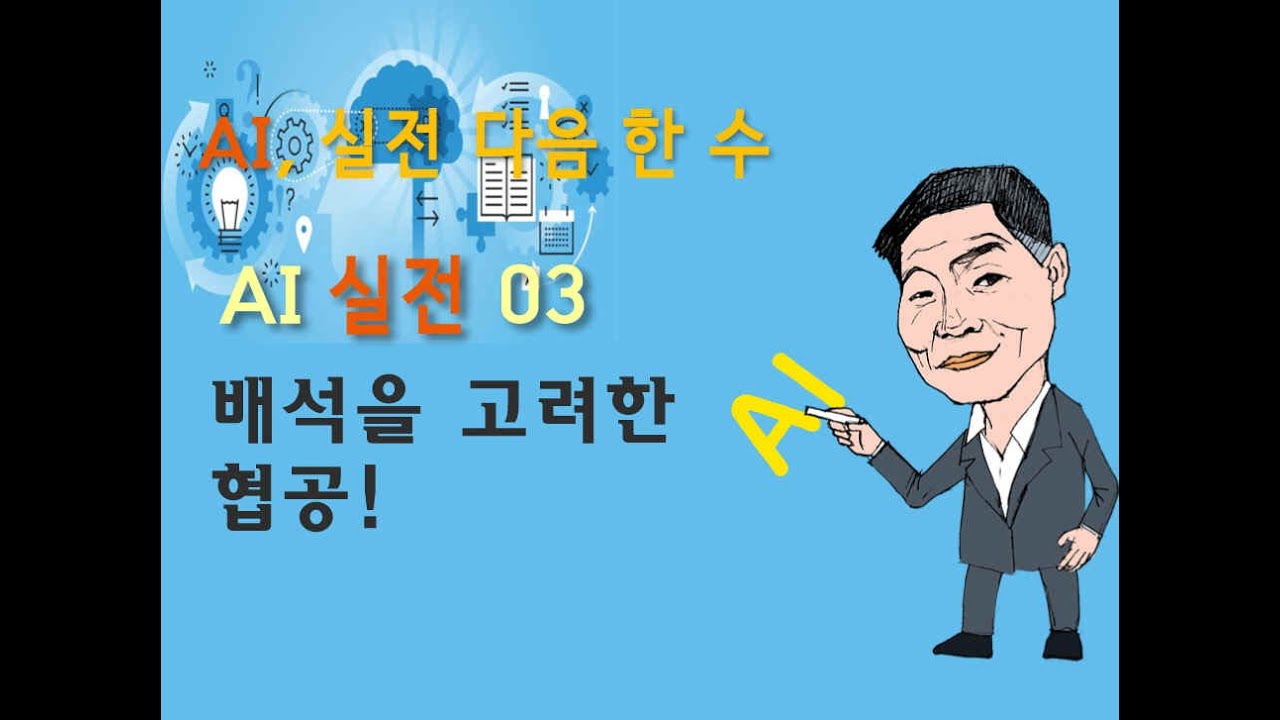 ai 실전 다음 한수03 '배석을 고려한 협공'