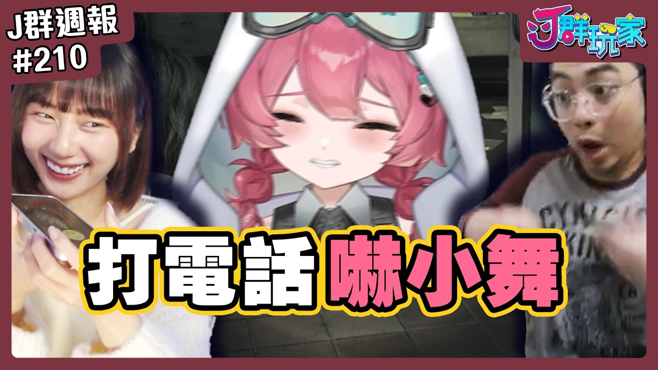 【Ｊ群週報】是誰打電話嚇小舞？！ | 實況CLIP精華 #210