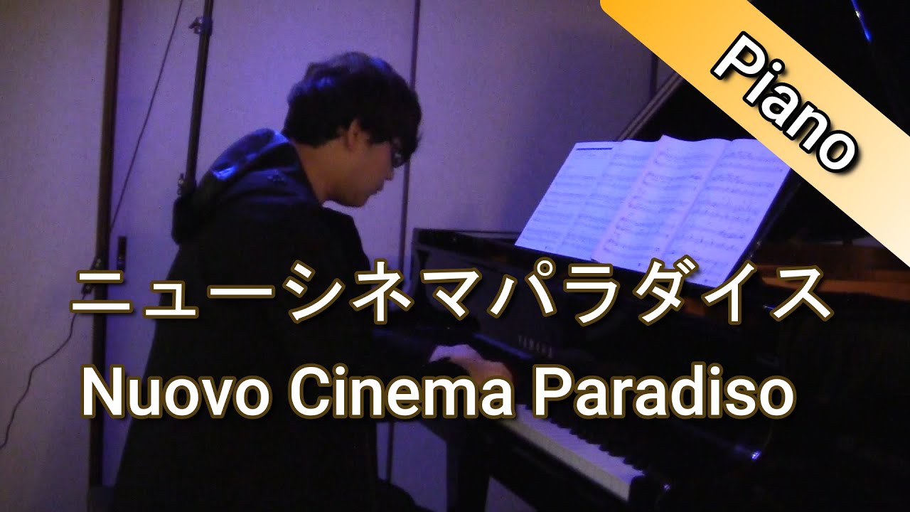 【ピアノ】 ニュー・シネマ・パラダイス/Nuovo Cinema Paradiso/E.モリコーネ/ 弾いてみた/Takushi