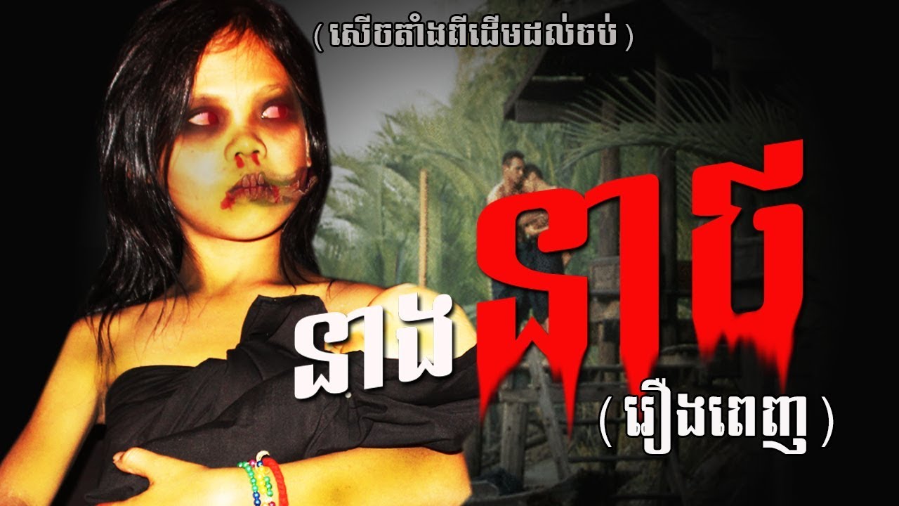 រឿងនាងនាថ ២០១៩ (សើចតាំងពីដើមដល់ចប់) (រឿងពេញ), Comedy movies from Karuna Team