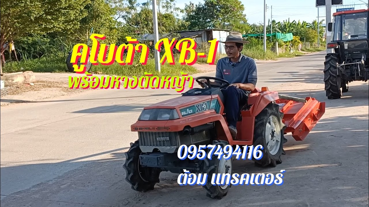 รถไถญี่ปุ่น Kubota XB-1พร้อมหางตัดหญ้า 0957494116 ต้อม แทรคเตอร์ อ.เมืองโคราช
