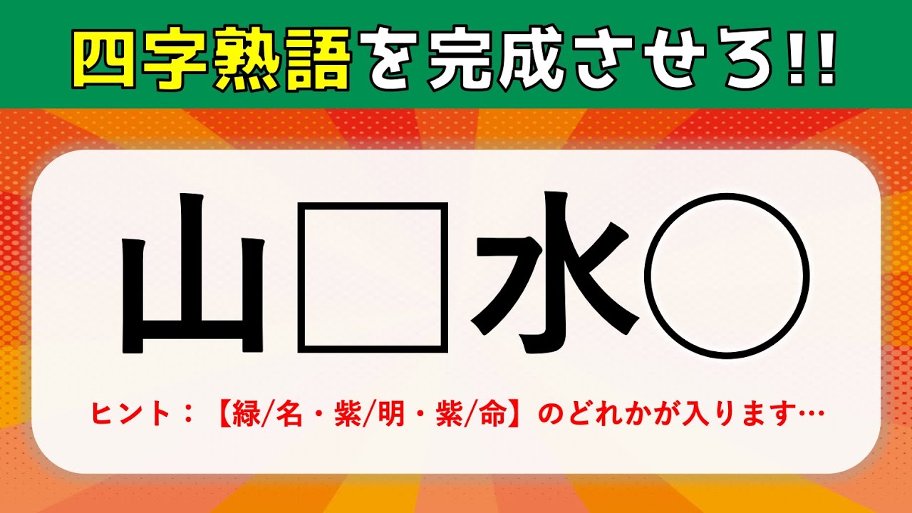 【難問！四字熟語穴埋めクイズ】難しいけど面白い！空欄に漢字を入れて四字熟語を完成させろ【全15問】
