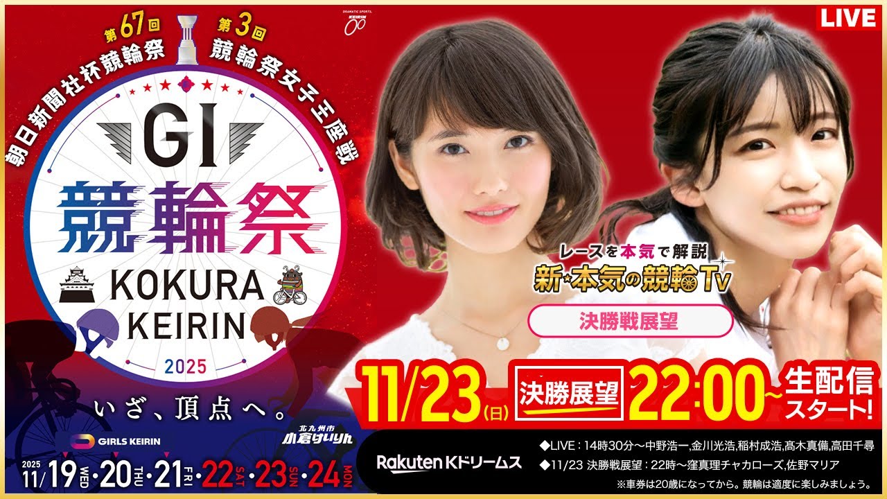 【LIVE】2025.11.23（決勝戦前夜版展望）#小倉競輪GⅠ 第67回 #朝日新聞社杯競輪祭（窪真理チャカローズ/佐野マリア）#小倉競輪 #ライブ #live