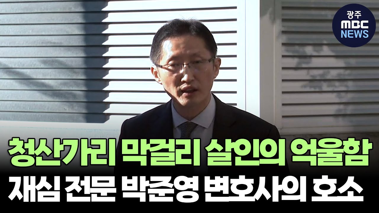'청산가리 막걸리 살인의 억울함' 재심 전문 박준영 변호사의 호소
