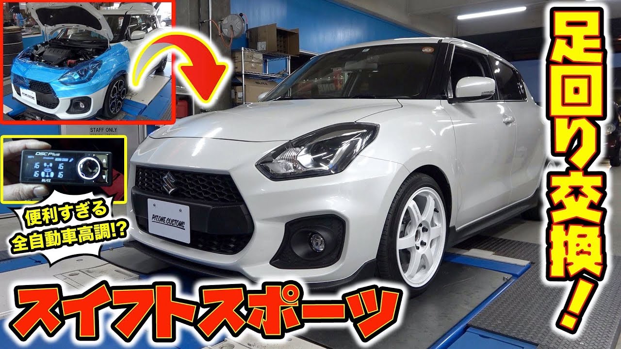 自分で考える車高調⁉︎スイフトスポーツの足回り交換！Coilover drive ⁉︎ Swift sports undercarriage exchange!