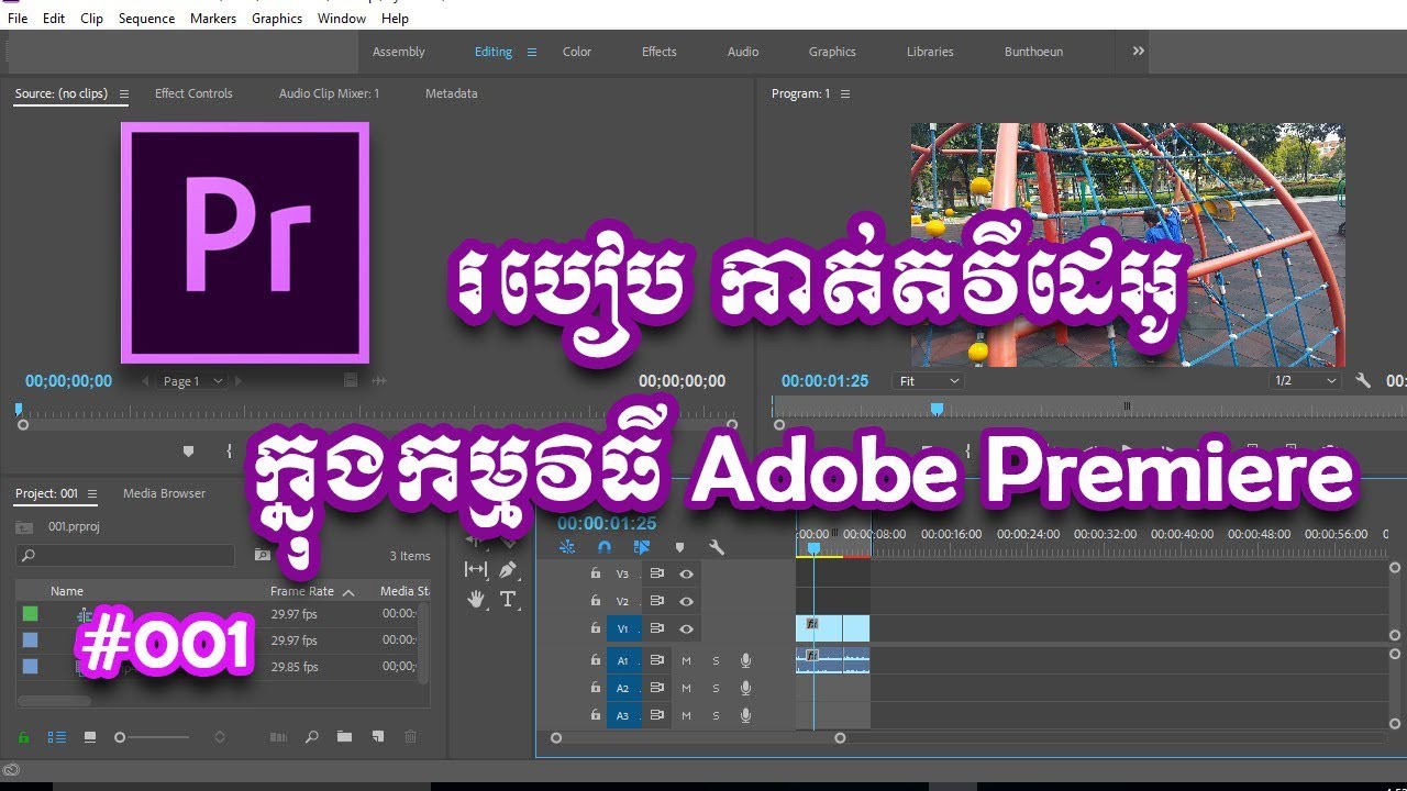 Adobe Premiere tutorial Khmer #001 កាត់តវីដេអូ