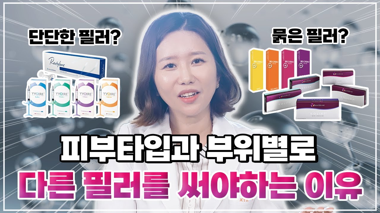 같은 1cc여도 더 효과적인 필러 시술 결과?! 물성에 대한 이해가 중요합니다💡ㅣ은혜로운 의사생활