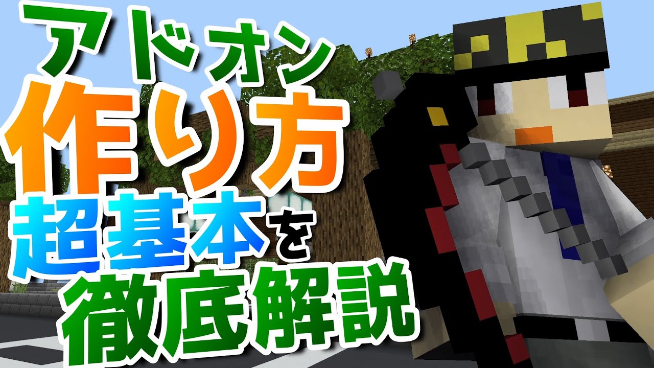 【アドオン徹底解説①】初心者必見！アドオンの作り方を基本のゼロから徹底解説！【アドオンの基本構造と動作方法・JSON構文・アドオンの正体/マイクラ統合版】