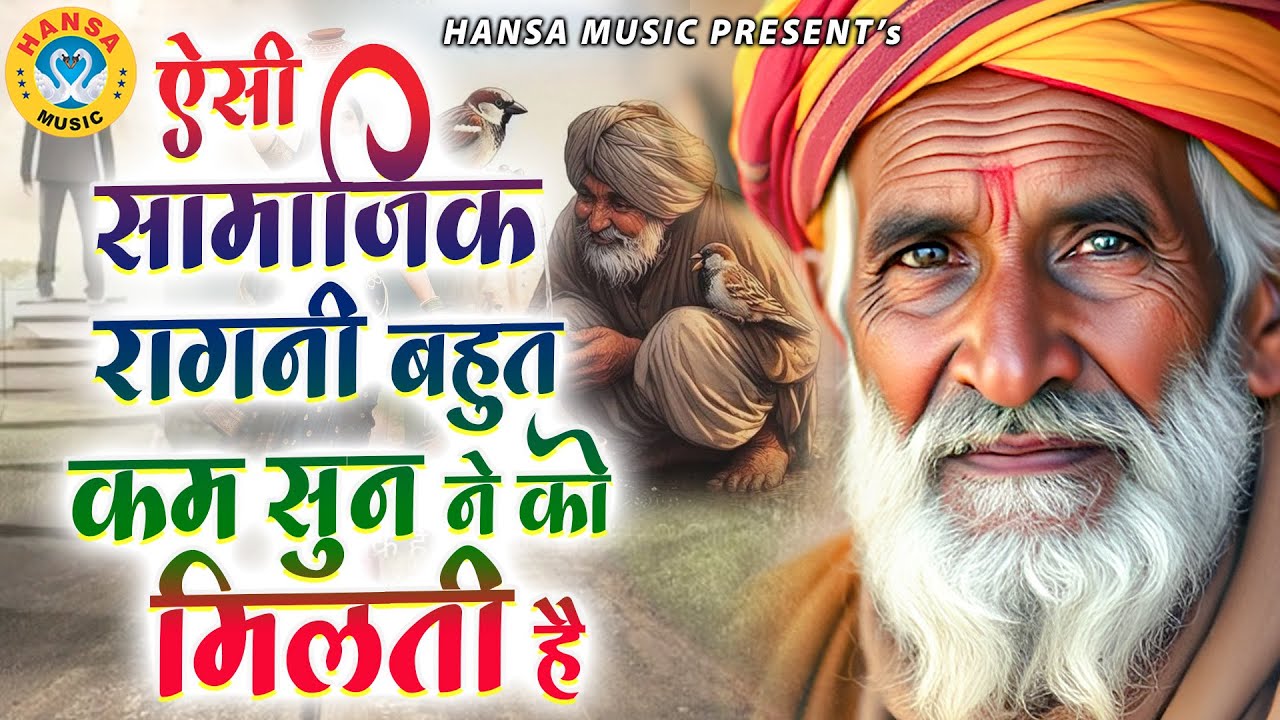 ऐसी सामाजिक रागनी बहुत कम सुन ने को मिलती है | Gyanender Sardhana | Ragni  2026 || Haryanvi Ragni |