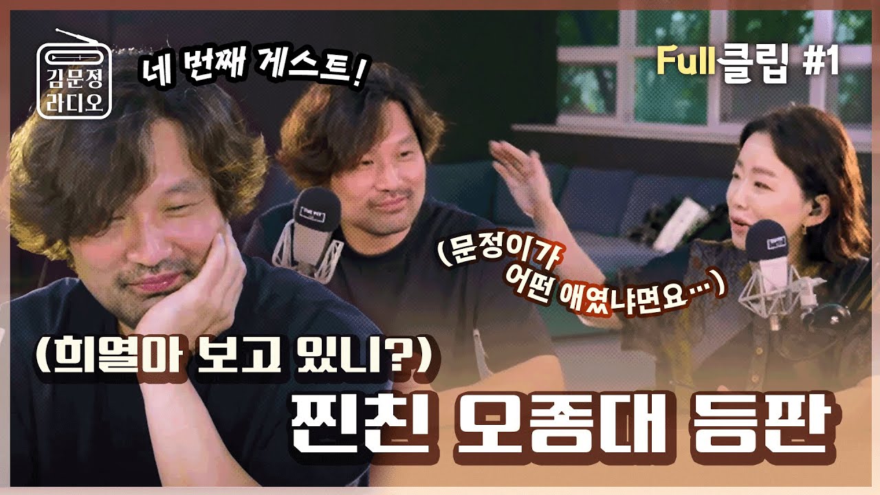 [김문정라디오🎙] 유희열 보고있나? 🔎 문감님 찐친 오종대 등판! 🎇 (Full #1)