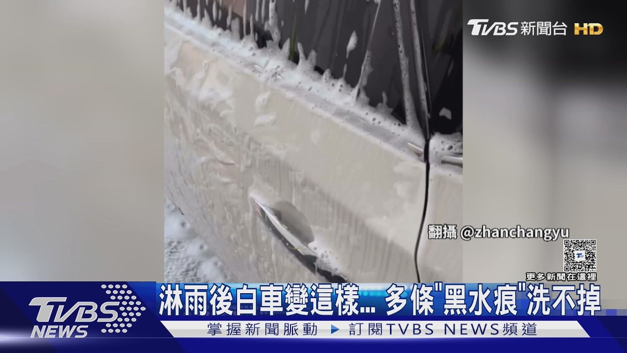 淋雨後白車變這樣... 多條「黑水痕」洗不掉｜TVBS新聞 @TVBSNEWS01