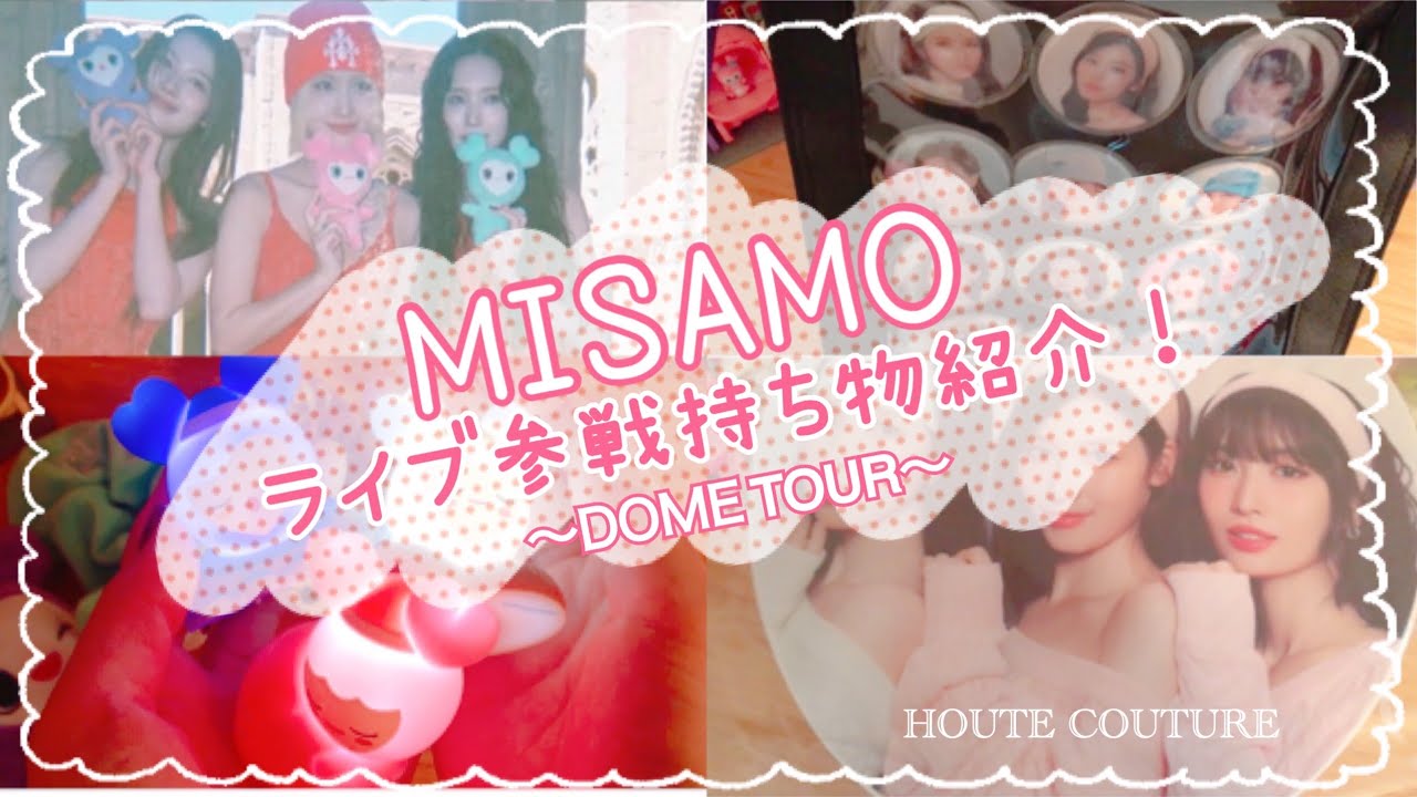 MISAMOライブ参戦持ち物紹介❤️‍🔥痛バ紹介/HOUTE COUTURE/ドームツアー/参戦グッズ/투와이스/미사모/준비물/라이브
