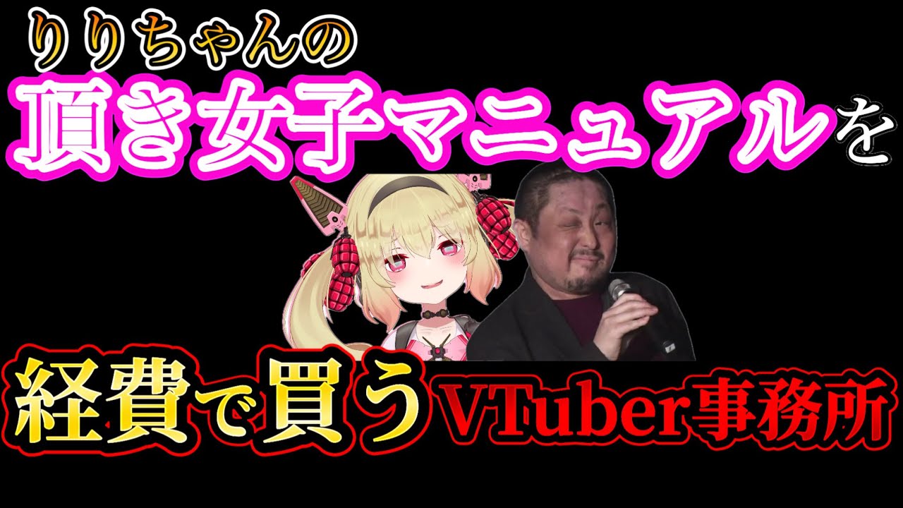 頂き女子りりちゃんのマニュアルを経費で買うVTuber【息根とめる/助田徹臣】　#深層組切り抜き