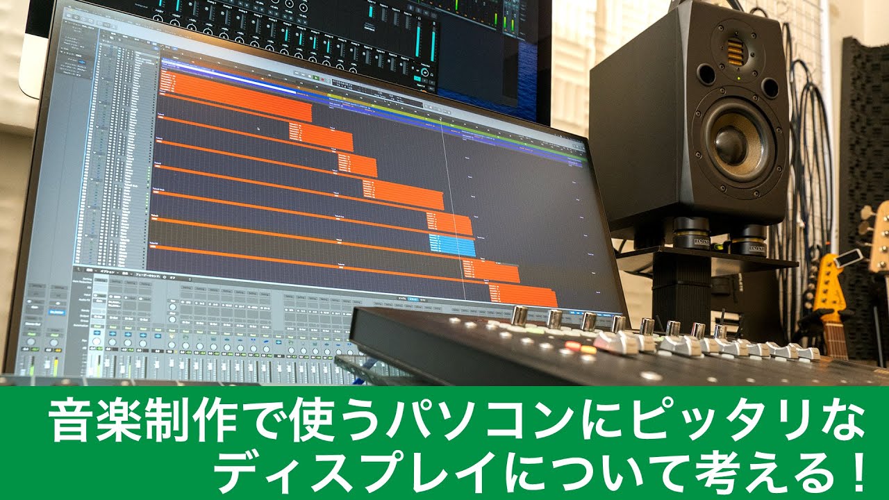 音楽制作で扱いやすいディスプレイについて考えてみる