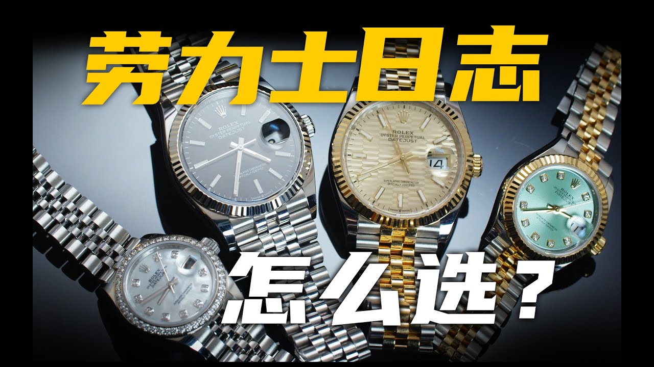 【劳力士】200多款挑花眼？劳力士必买的日志腕表得这么选！