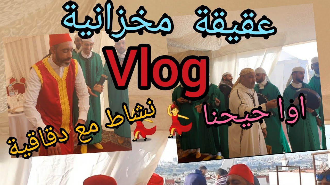 عقيقة 👶مخزانية بتاويلها ونشاط حيحنا مع احسن دقايقية وعبيدات رمى💃💃💃