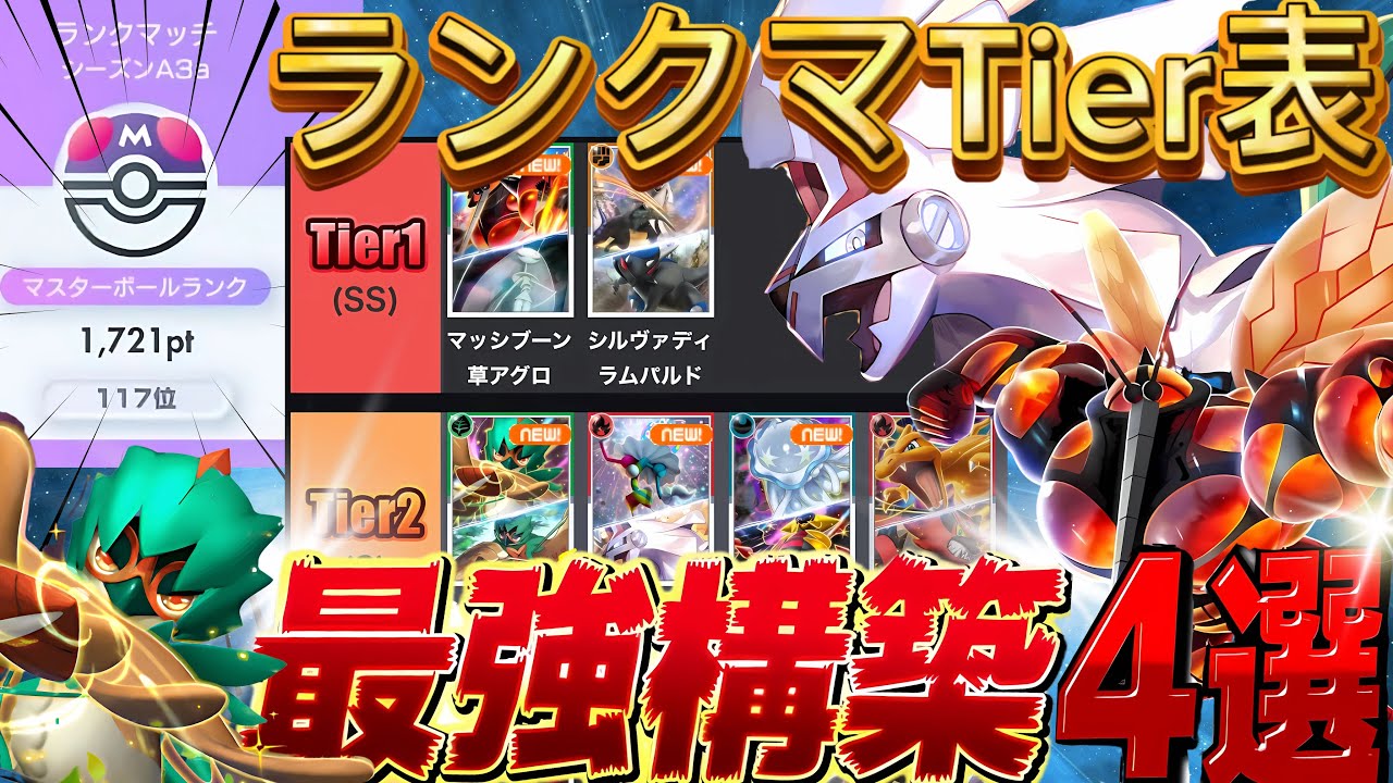 【ポケポケ最新】ランクマティア表から現環境最強デッキ４選！世界ランカーがデッキレシピ徹底解説！マスターランク到達におすすめ！シルヴァディ・マッシブーン【pokemontcgpocket/ランクマ】