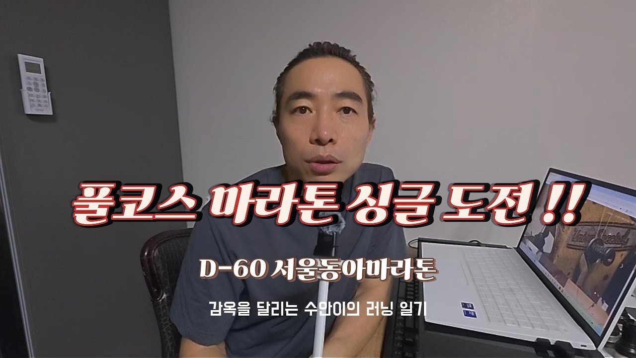 D-60 서울동아마라톤 싱글도전러너의 1K인터벌 훈련