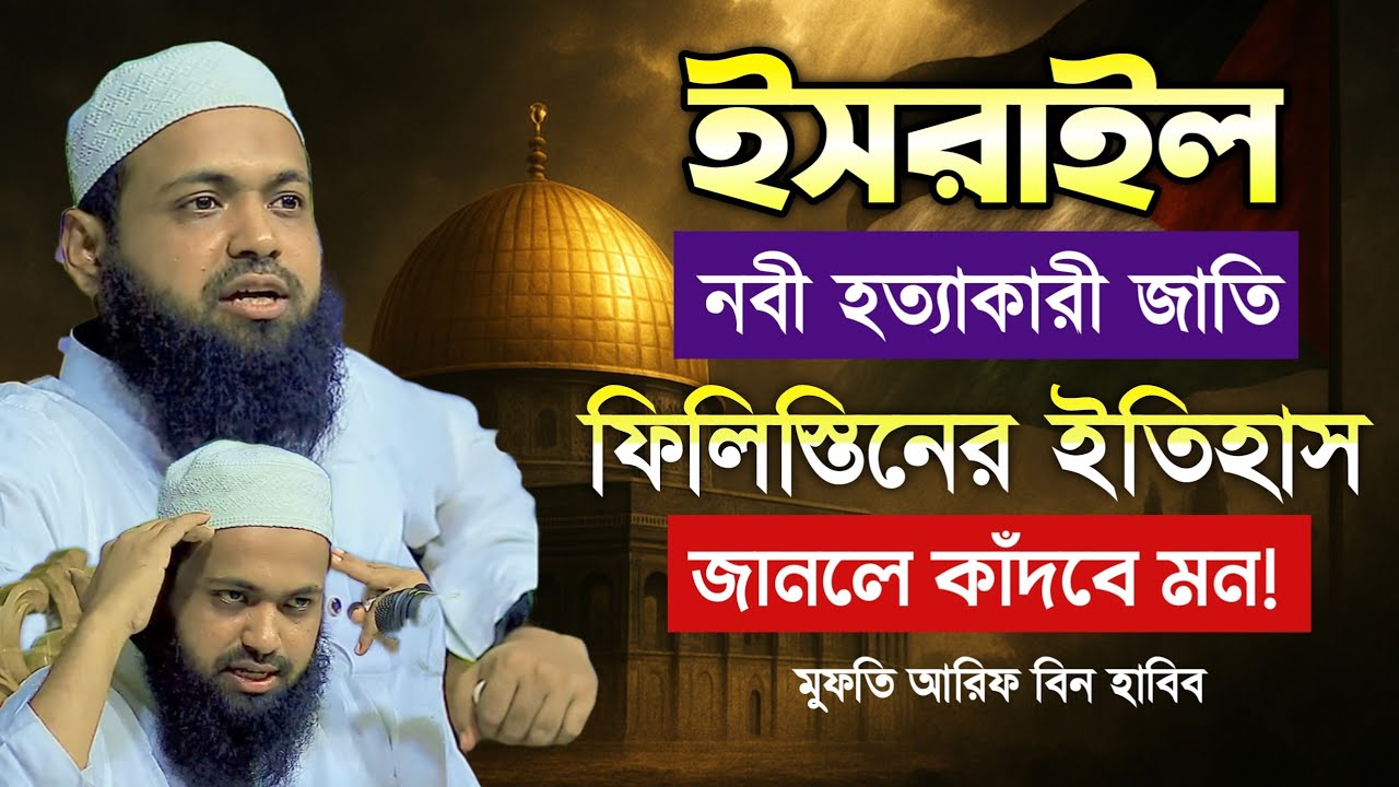 ফিলিস্তিনের রক্তে ভেজা ইতিহাস | ইসরাইলের জুলুম কত দূর? mufti arif bin habib