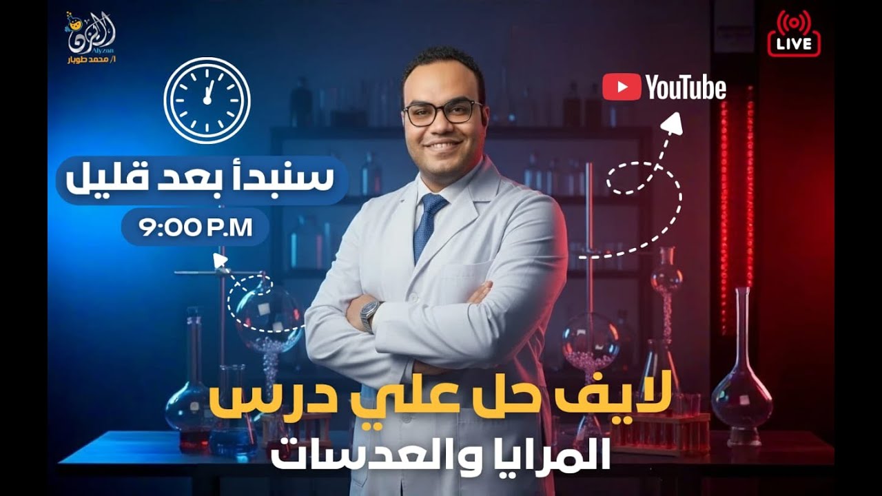 حل اسئلة مستويات عليا علي المرايا و العدسات   (للصف الثالث الاعدادي)