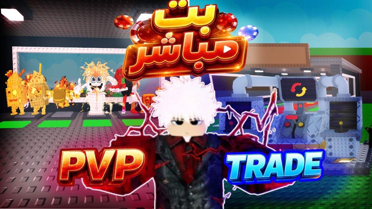 تريدات و PVP ماب السرقة 🔥مطلوب نوادر🤑