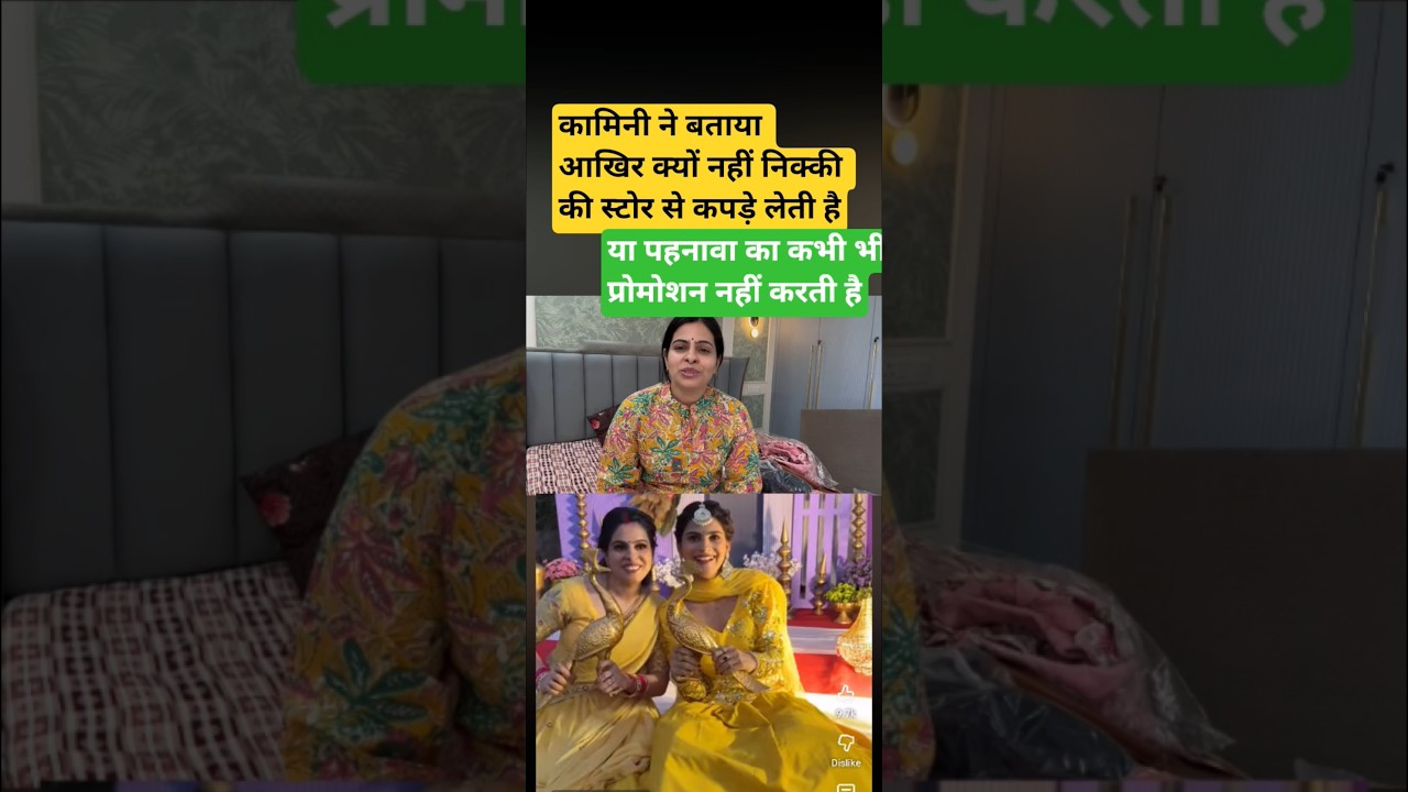 kamini ne nikky se store ke kapdo ka batayi sachayi#nikkusumitofficial #kaminisingh #ytshorts #yt