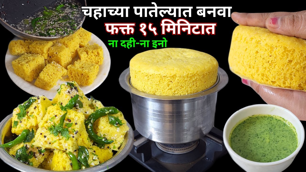 ना दही ना इनो मिक्सरचा वापर करुन बनवा फक्त १५ मिनिटात खमण ढोकळा | instant Dhokla recipe | Khaman