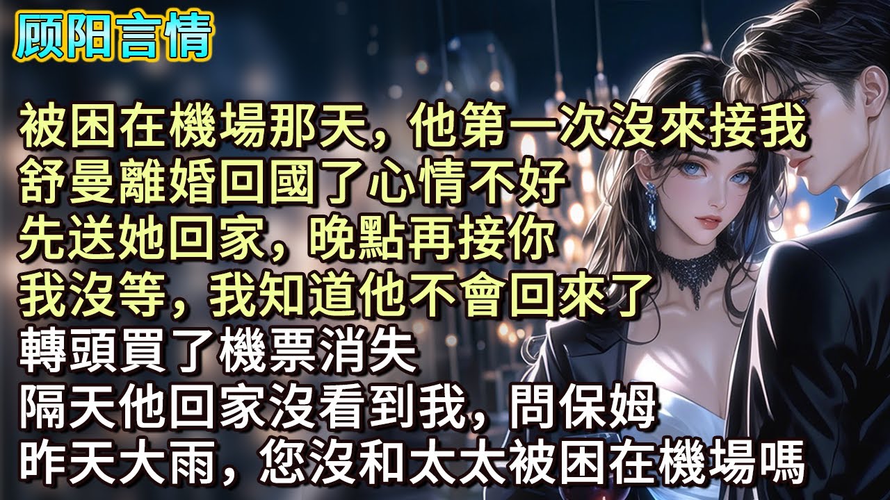 被困在機場那天，他第一次沒來接我，「舒曼離婚回國了心情不好，先送她回家，晚點再接你。」我沒等，我知道他不會回來了。轉頭買了機票消失，隔天他回家沒看到我，問保姆，「昨天大雨，您沒和太太被困在機場嗎？」