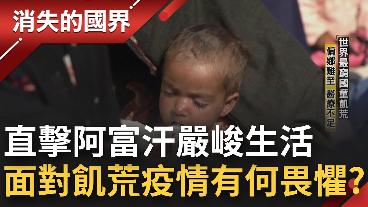 下一餐不知在何處! 阿富汗現況比疫情更嚴峻 90%百姓每日生活費僅2美元 戰爭動盪未穩.鬧飢荒 面對新冠又有何畏懼...｜李文儀主持｜【消失的國界完整版】20220618｜三立新聞台