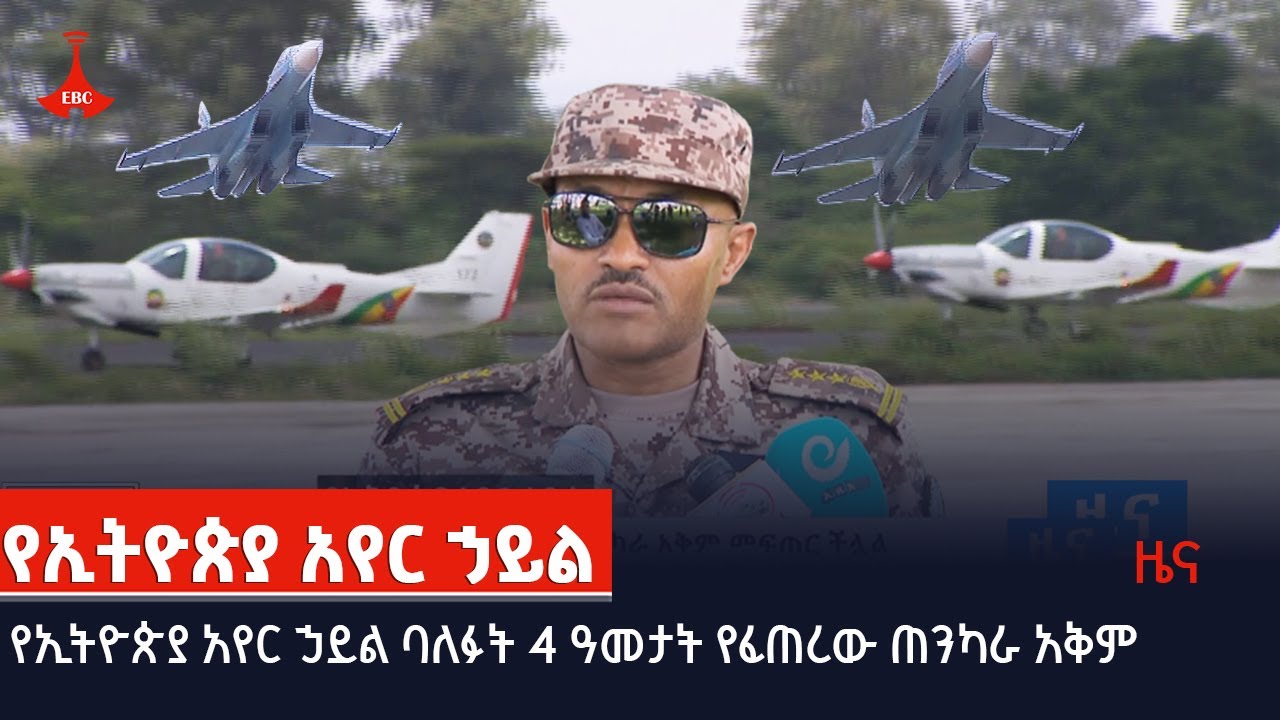 የኢትዮጵያ አየር ኃይል ባለፉት 4 ዓመታት የፈጠረው ጠንካራ አቅም Etv | Ethiopia | News