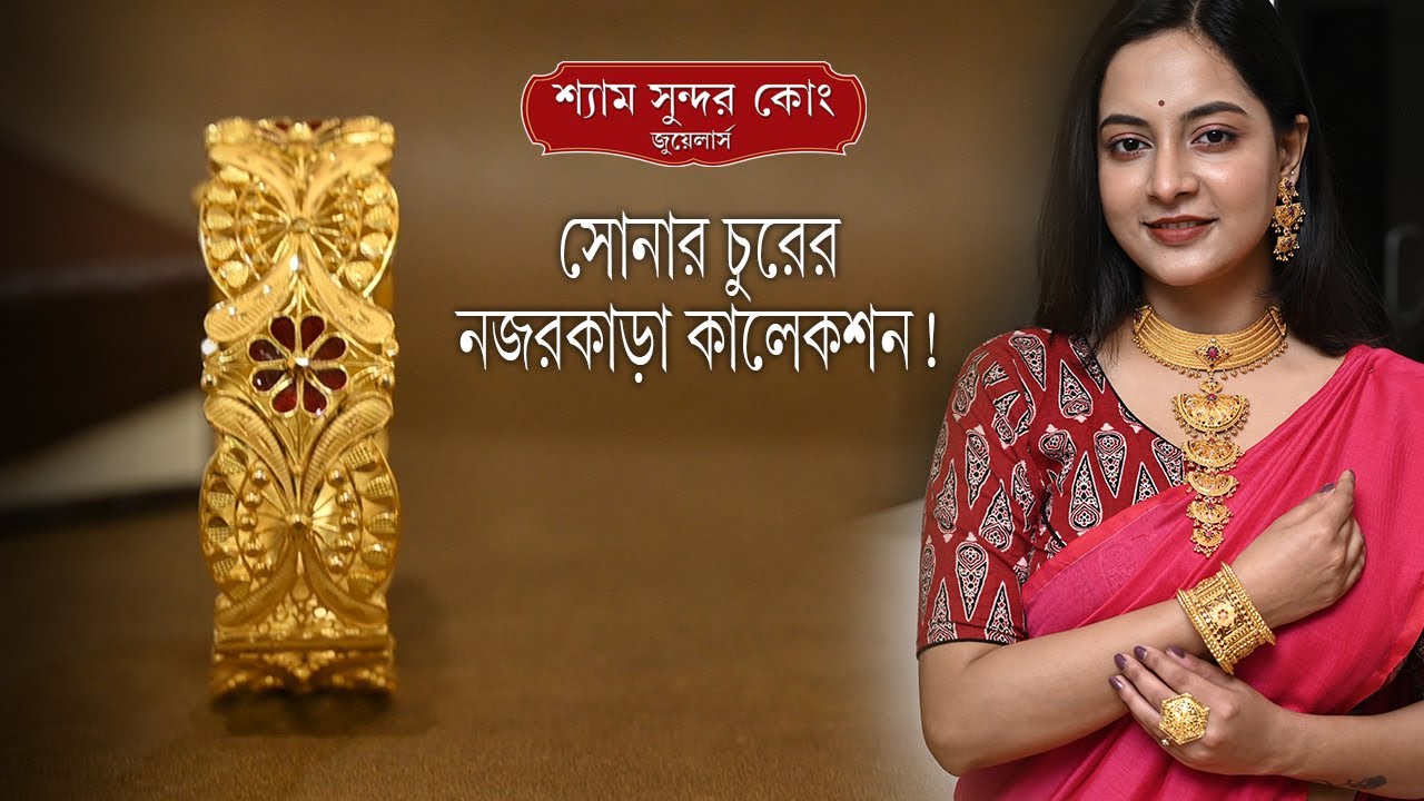 সোনার চুর এর অনবদ্য সম্ভার || Gold Bridal chur Collection ||