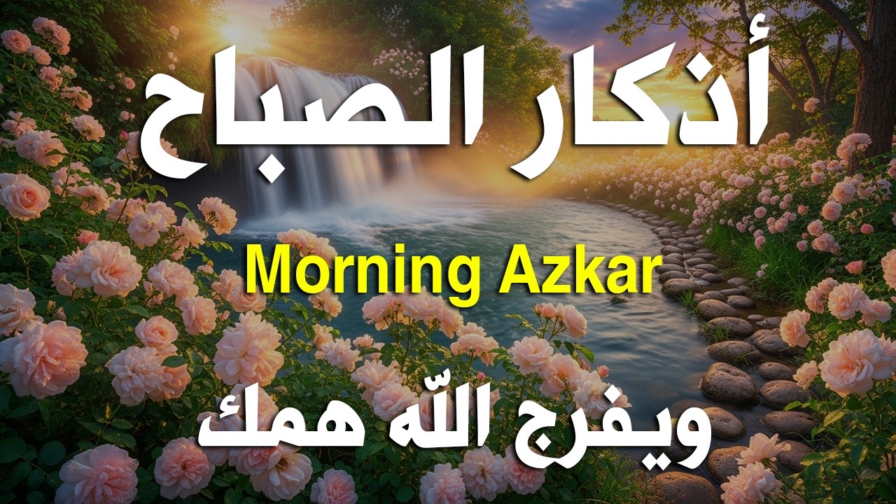أذكار الصباح - راحة نفسية لا توصف بصوت القارئ علاء عقل | Morning Athkar - Dzkir Pagi by Alaa Aql