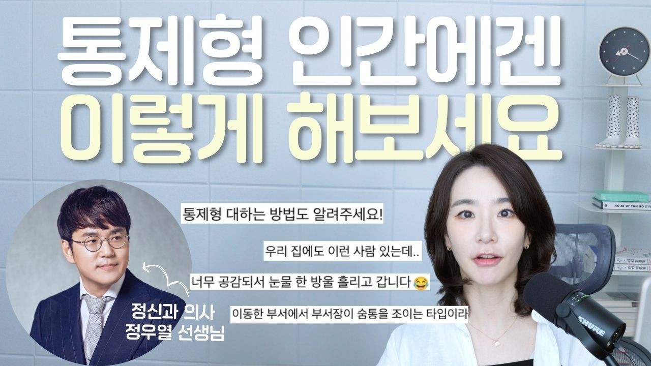 사람 질리게 하는 통제형 인간 유형별 특징 & 대처법 (with 정신과의사 정우열)